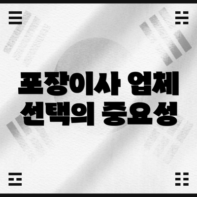 포장이사 업체 선택의 중요성