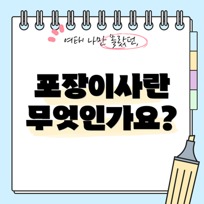 포장이사란 무엇인가요?
