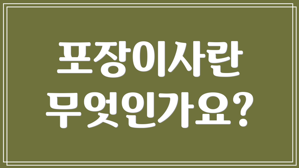 포장이사란 무엇인가요?