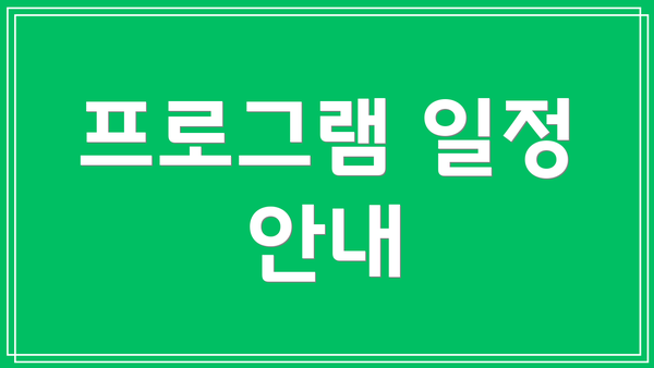 프로그램 일정 안내