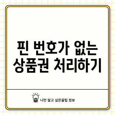 핀 번호가 없는 상품권 처리하기