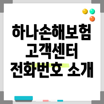 하나손해보험 고객센터 전화번호 소개