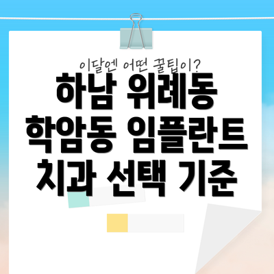 하남 위례동 학암동 임플란트 치과 선택 기준