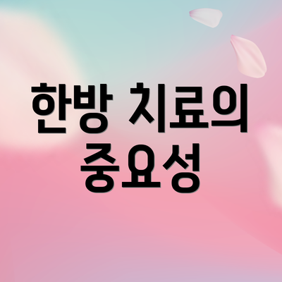 한방 치료의 중요성