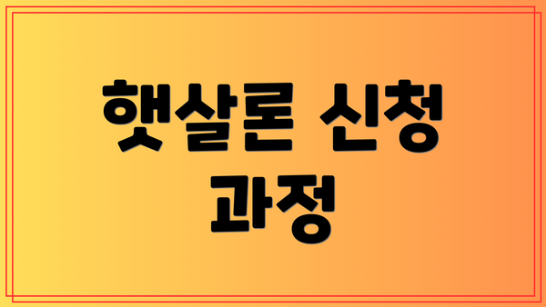 햇살론 신청 과정