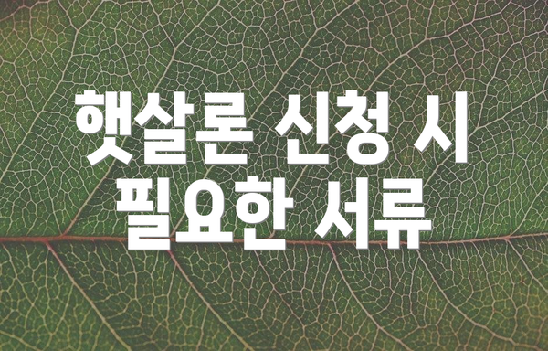 햇살론 신청 시 필요한 서류