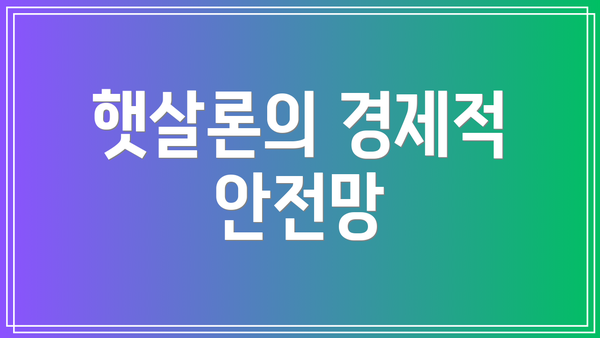 햇살론의 경제적 안전망