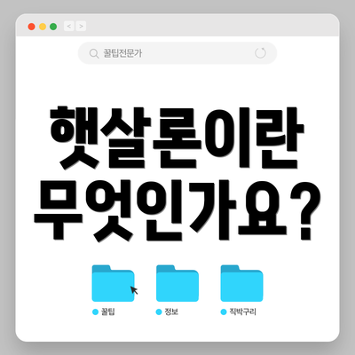 햇살론이란 무엇인가요?