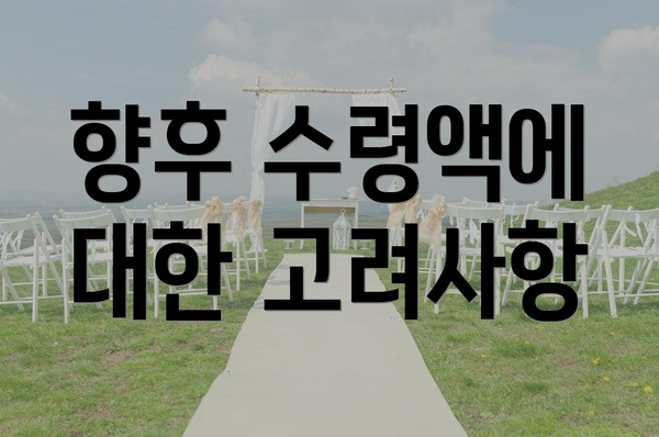 향후 수령액에 대한 고려사항