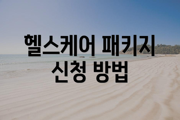 헬스케어 패키지 신청 방법