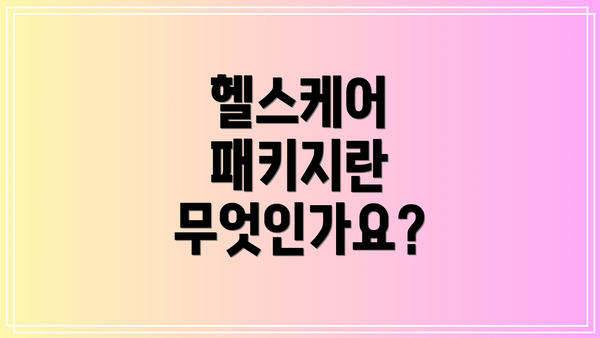 헬스케어 패키지란 무엇인가요?