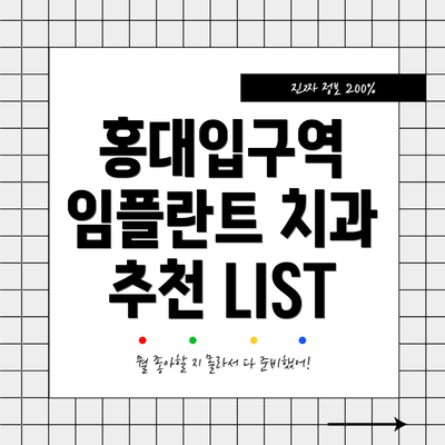 홍대입구역 임플란트 치과 추천 LIST