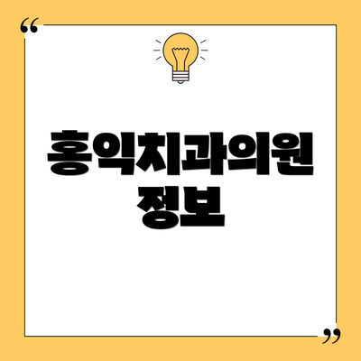 홍익치과의원 정보