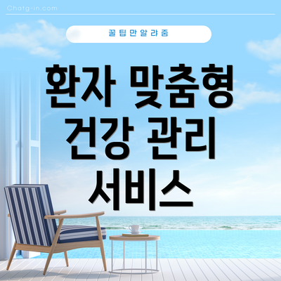 환자 맞춤형 건강 관리 서비스