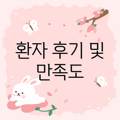 환자 후기 및 만족도