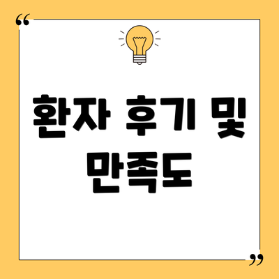 환자 후기 및 만족도