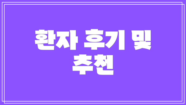 환자 후기 및 추천