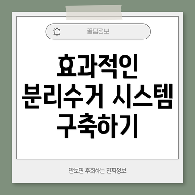 효과적인 분리수거 시스템 구축하기
