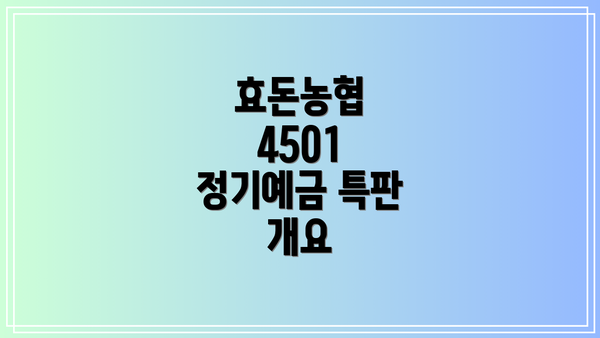 효돈농협 4501 정기예금 특판 개요