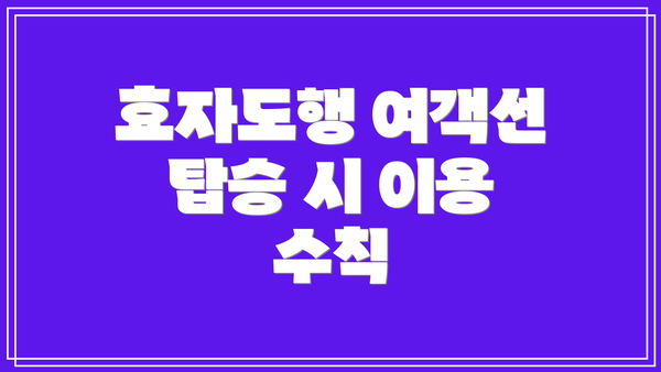 효자도행 여객선 탑승 시 이용 수칙