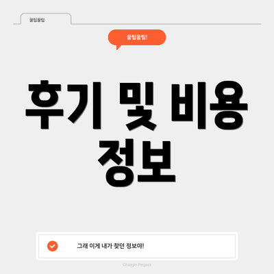 후기 및 비용 정보