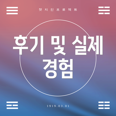 후기 및 실제 경험