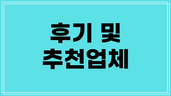 후기 및 추천업체