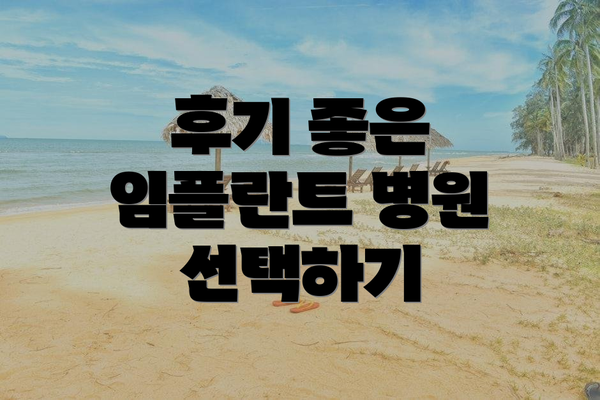 후기 좋은 임플란트 병원 선택하기