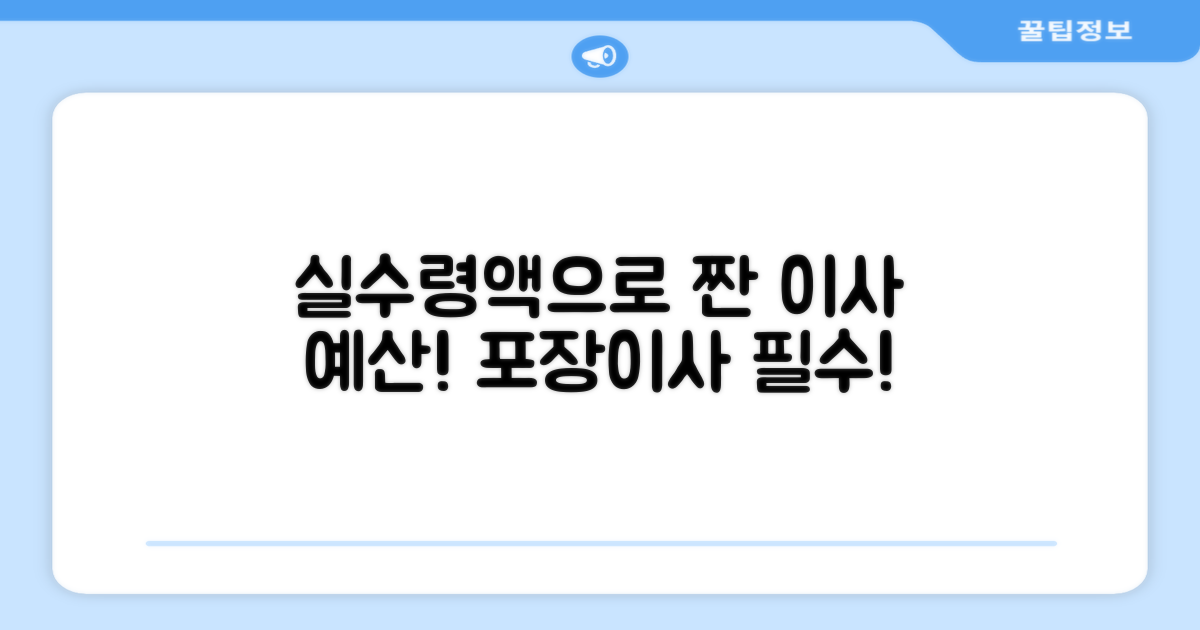 포장이사 전 필수! 실수령액으로 예산 짜기