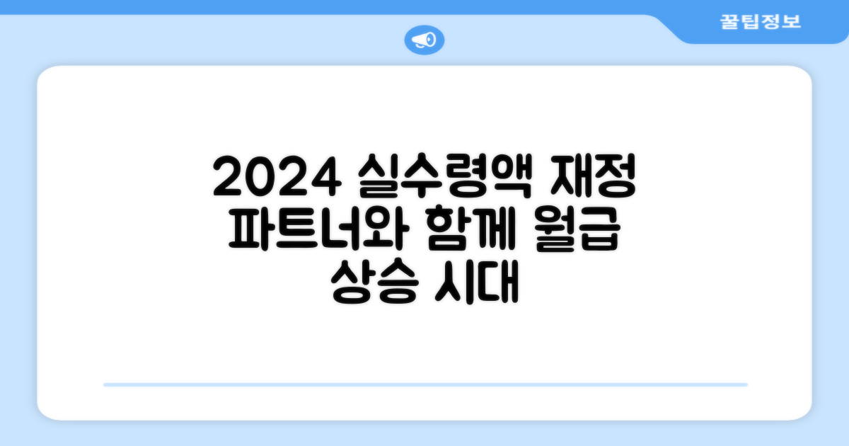 2024년 실수령액, 이제는 나의 재정 파트너와 함께