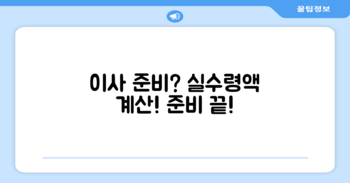 성공적인 이사, 실수령액 계산으로 준비 끝!