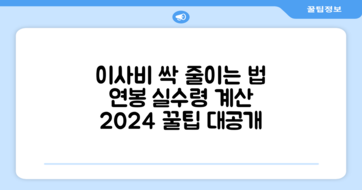 이사 비용 줄이는 팁: 나의 2024 연봉 실수령액 계산기 활용법