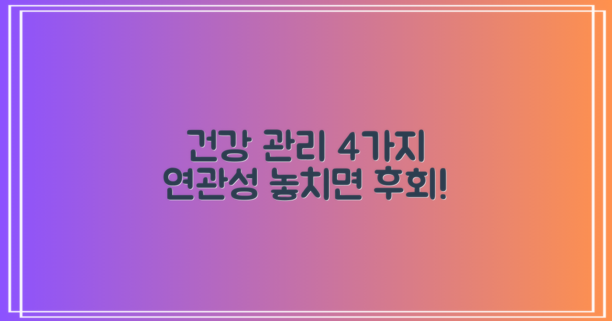 건강 관리, 4가지 연관성