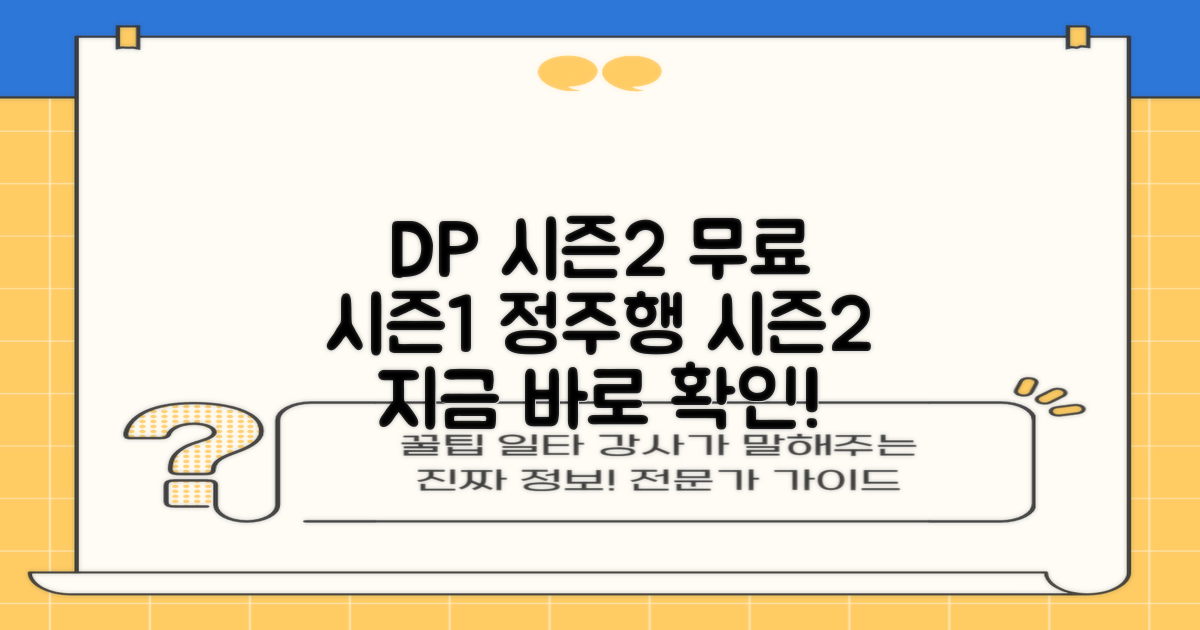 넷플릭스 DP 시즌2 무료 다시보기 및 시즌 1 총정리