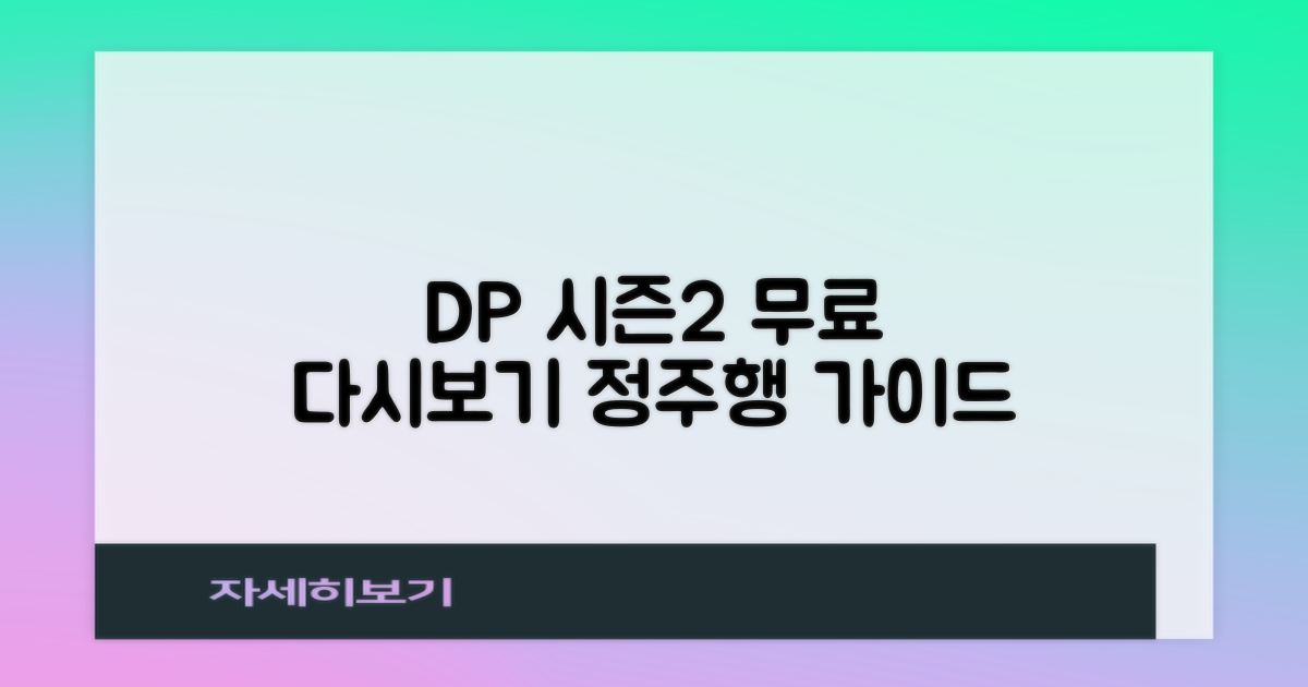 넷플릭스 DP 시즌2 무료 다시보기: 시즌 1 총정리 및 시청 가이드