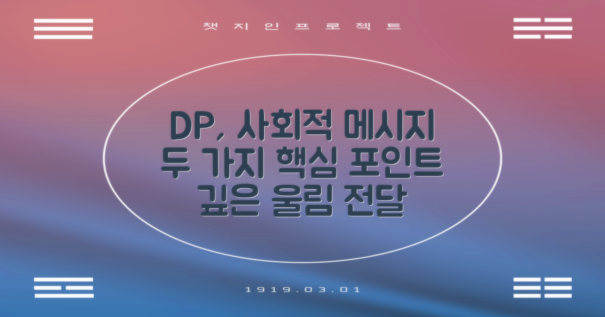 DP, 2가지 사회적 메시지