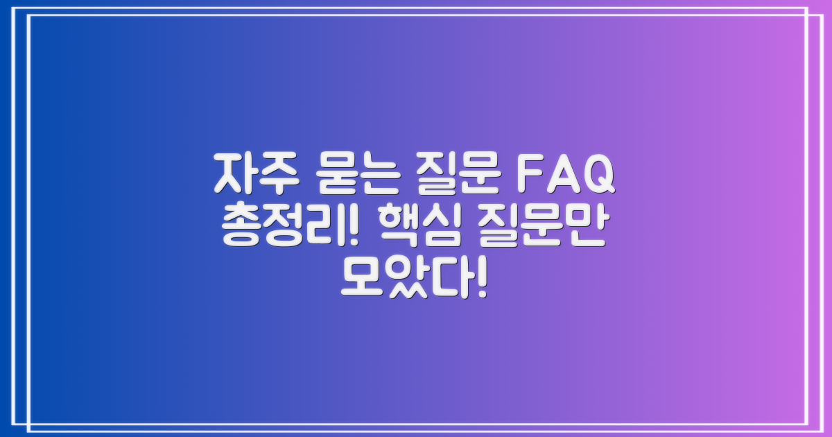 자주 묻는 질문