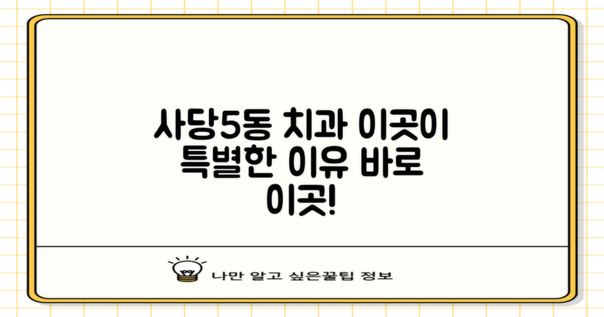 사당5동 치과, 이곳이 특별한 이유