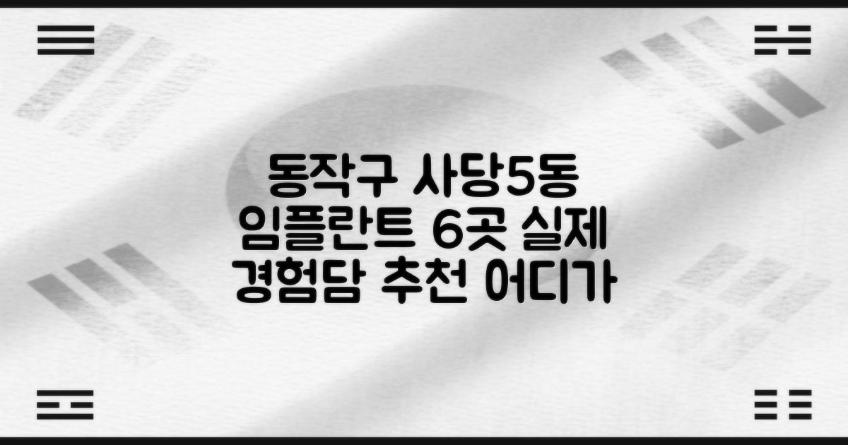 동작구 사당제5동 임플란트 치과, 어디가 좋을까? 실제 경험담으로 알아보는 6곳 추천!