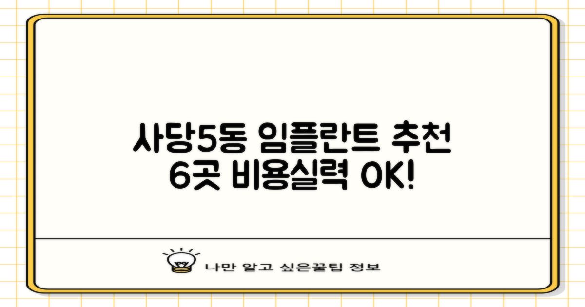 동작구 사당제5동 임플란트 치과 추천 6곳: 합리적 비용과 뛰어난 실력, 두 마리 토끼 잡기
