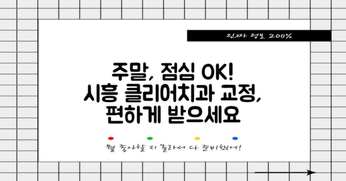 주말, 점심시간에도 OK! 시흥시 클리어치과교정과치과의원 진료 안내