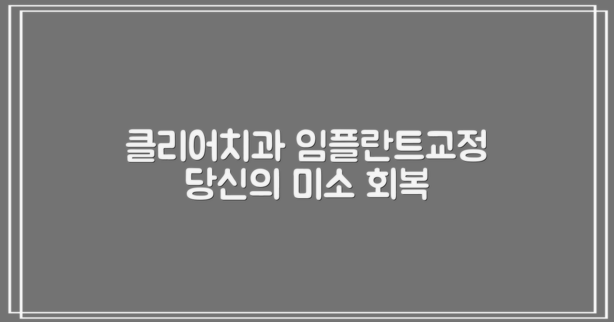 시흥시 클리어치과교정과치과의원: 임플란트와 교정, 당신의 미소를 되찾는 길