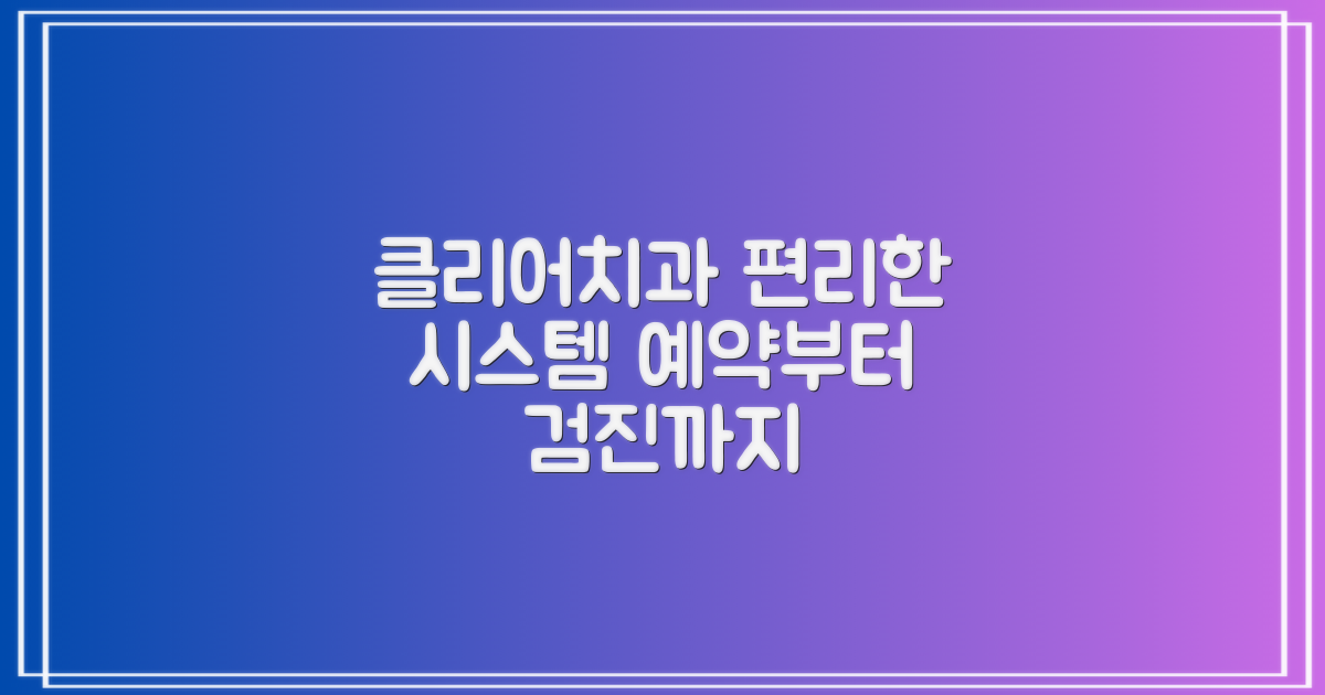 예약부터 검진까지: 클리어치과의 편리한 시스템