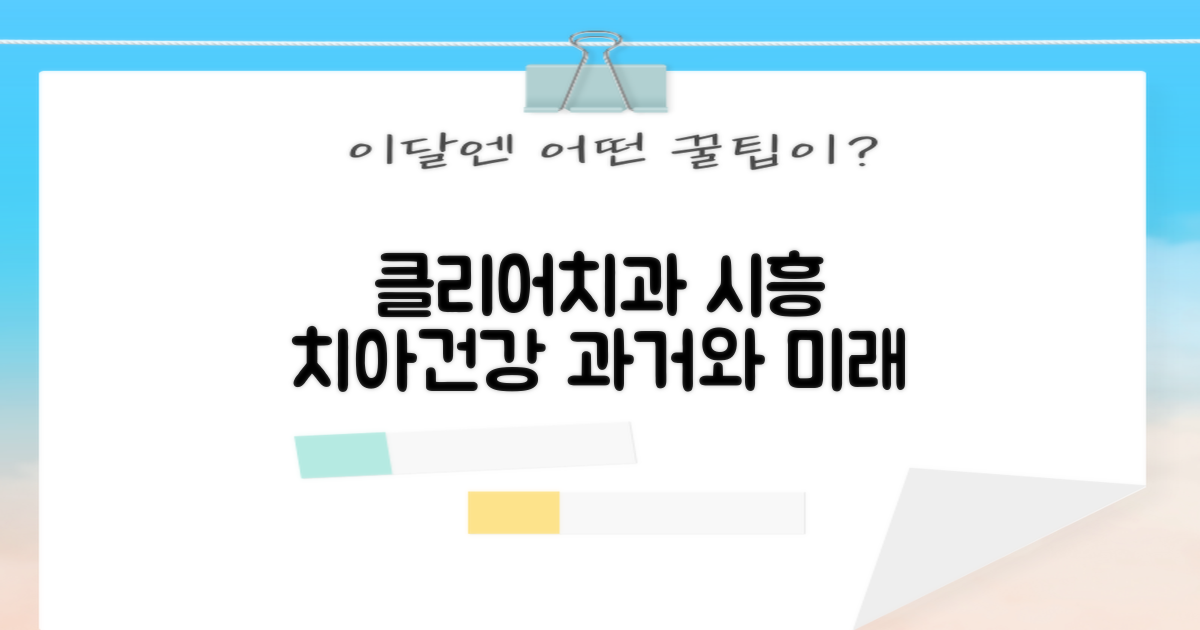 클리어치과: 시흥시 치아건강의 과거와 미래