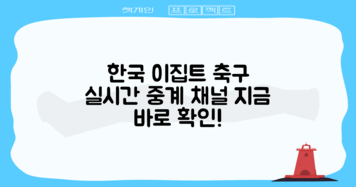한국이집트 축구 중계, 어디서 볼 수 있을까? 온라인 시청 완벽 가이드