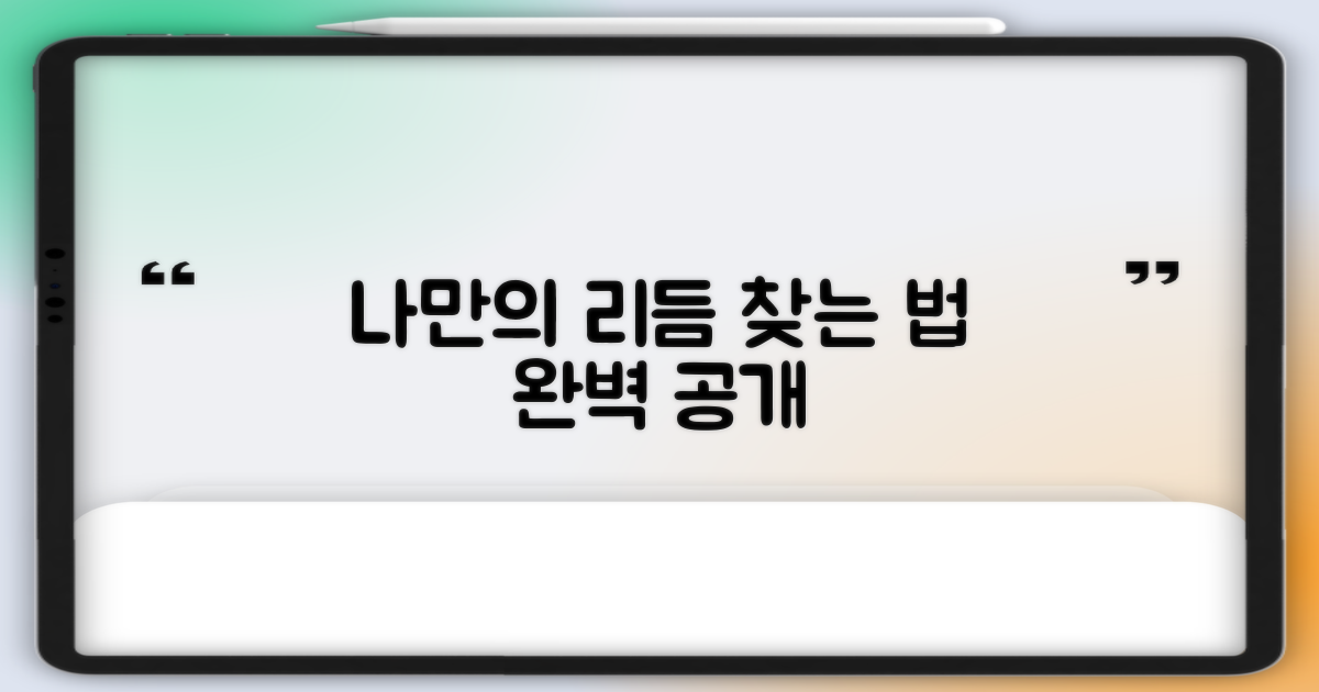 나만의 리듬, 어떻게 찾을까?