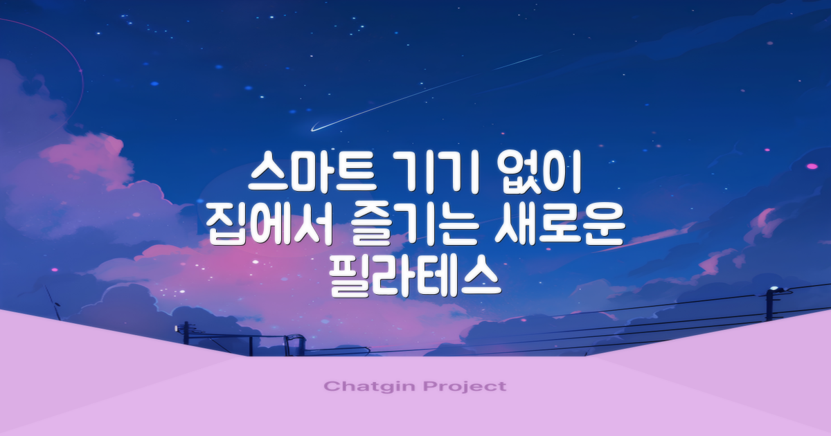 전자기기 없이 즐기는 필라테스 홈트레이닝의 새로운 세계