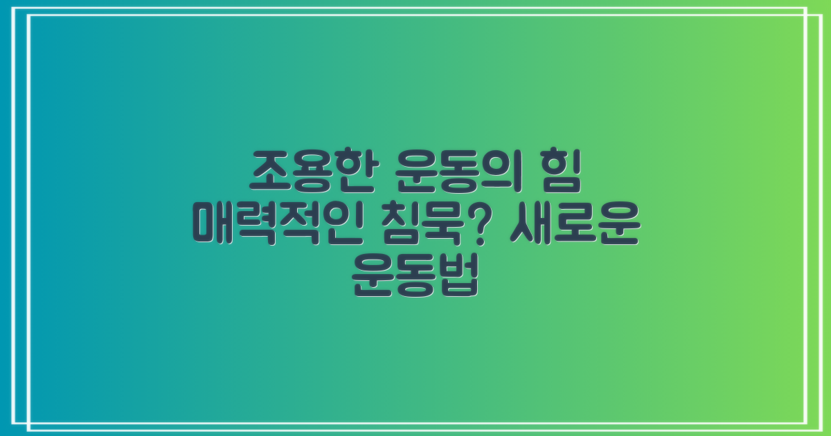 소음 없는 운동, 매력적인가?