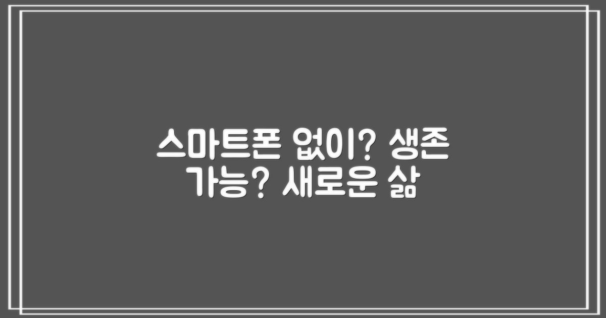 스마트폰 없이 가능한가?