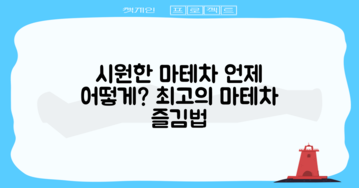 시원한 마테차, 언제 어떻게 마시는 게 좋을까?